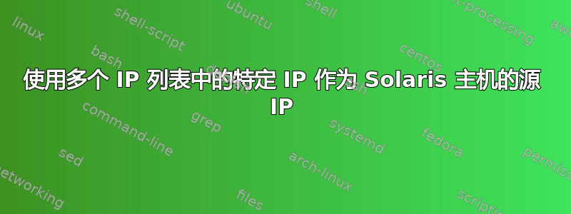 使用多个 IP 列表中的特定 IP 作为 Solaris 主机的源 IP