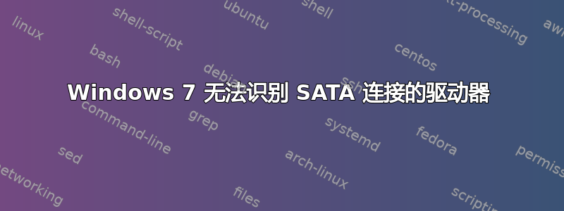 Windows 7 无法识别 SATA 连接的驱动器