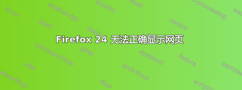 Firefox 24 无法正确显示网页