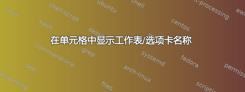 在单元格中显示工作表/选项卡名称