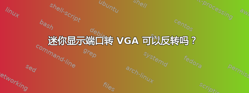 迷你显示端口转 VGA 可以反转吗？