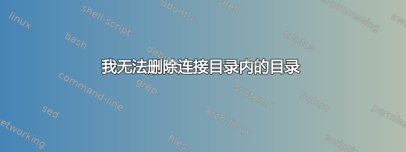 我无法删除连接目录内的目录