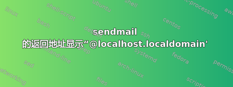 sendmail 的返回地址显示“@localhost.localdomain'