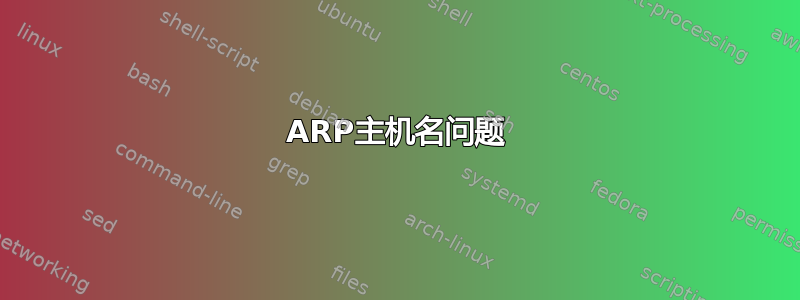 ARP主机名问题