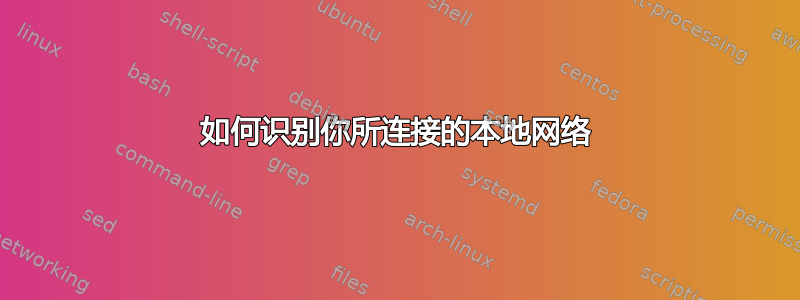 如何识别你所连接的本地网络