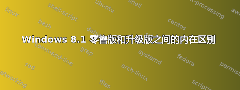 Windows 8.1 零售版和升级版之间的内在区别