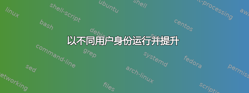 以不同用户身份运行并提升