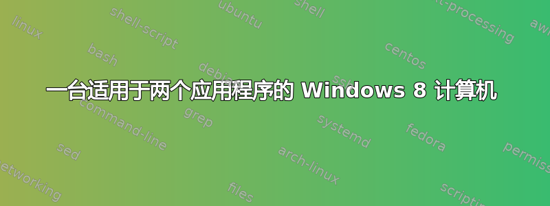 一台适用于两个应用程序的 Windows 8 计算机