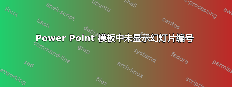 Power Point 模板中未显示幻灯片编号