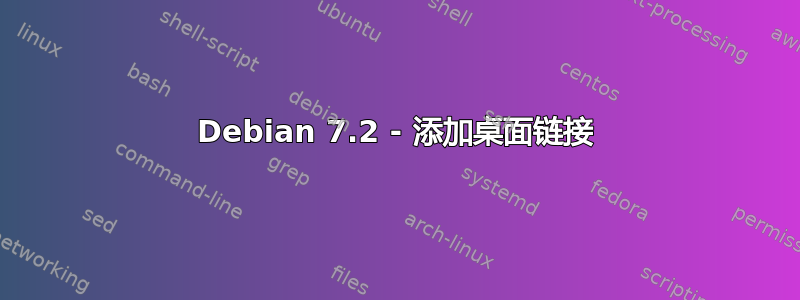 Debian 7.2 - 添加桌面链接