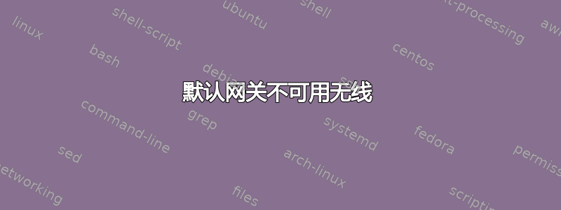 默认网关不可用无线