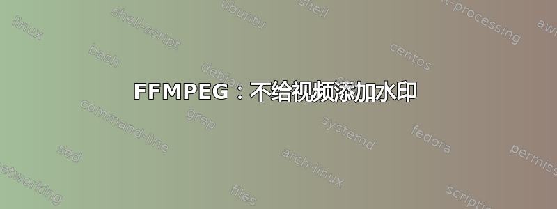 FFMPEG：不给视频添加水印