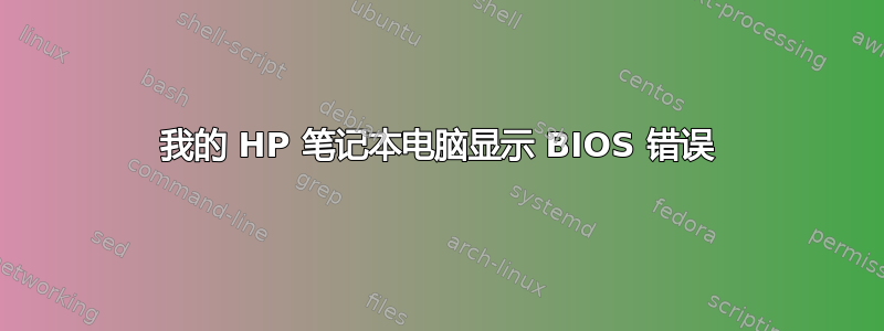 我的 HP 笔记本电脑显示 BIOS 错误