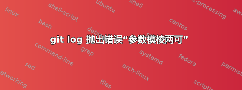 git log 抛出错误“参数模棱两可”