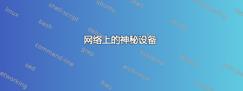 网络上的神秘设备