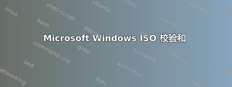 Microsoft Windows ISO 校验和