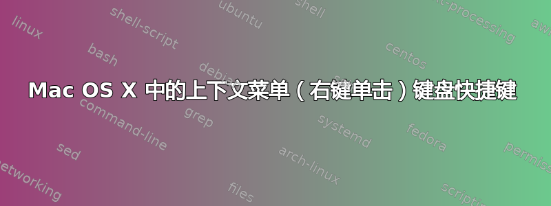 Mac OS X 中的上下文菜单（右键单击）键盘快捷键