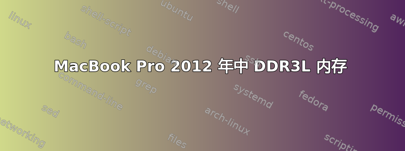 MacBook Pro 2012 年中 DDR3L 内存