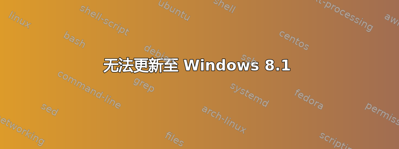 无法更新至 Windows 8.1