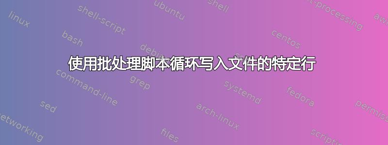 使用批处理脚本循环写入文件的特定行