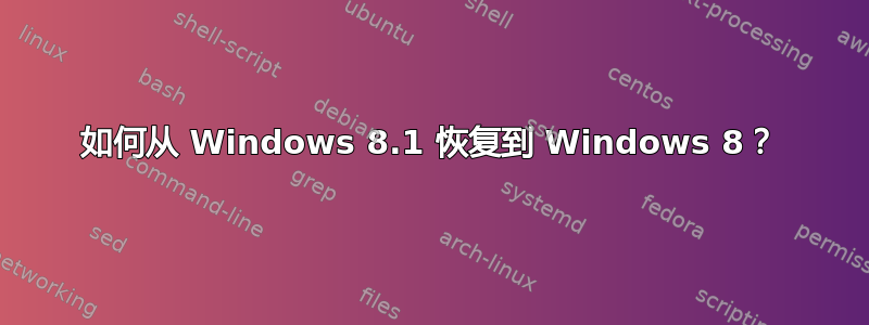 如何从 Windows 8.1 恢复到 Windows 8？