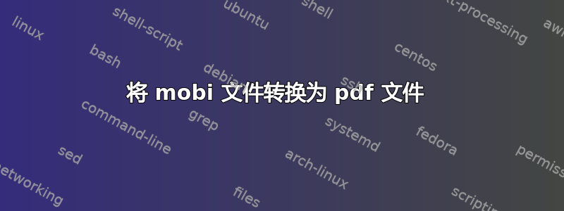 将 mobi 文件转换为 pdf 文件 