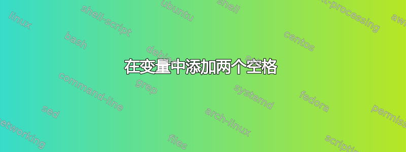 在变量中添加两个空格