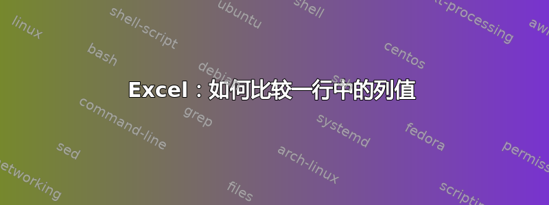 Excel：如何比较一行中的列值