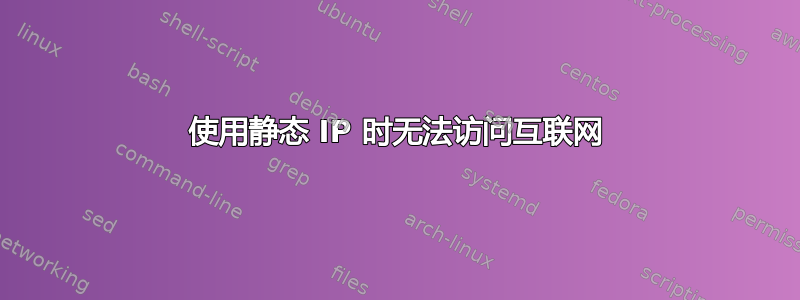 使用静态 IP 时无法访问互联网