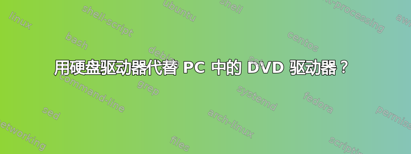 用硬盘驱动器代替 PC 中的 DVD 驱动器？