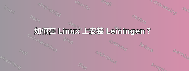 如何在 Linux 上安装 Leiningen？