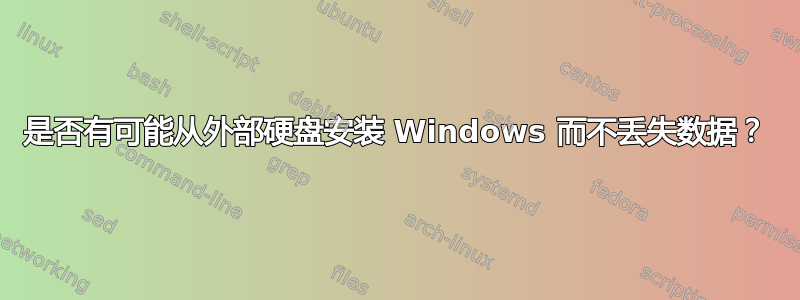 是否有可能从外部硬盘安装 Windows 而不丢失数据？