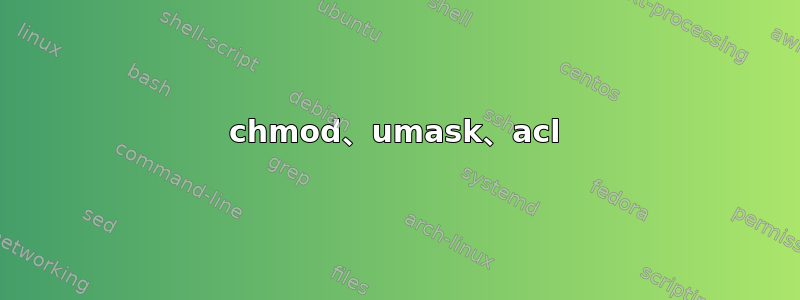 chmod、umask、acl