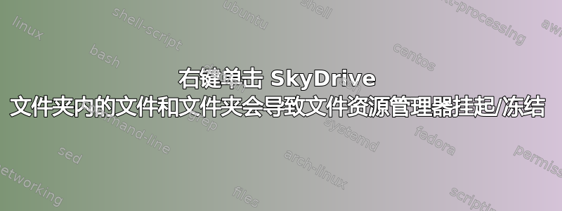 右键单击 SkyDrive 文件夹内的文件和文件夹会导致文件资源管理器挂起/冻结