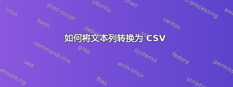 如何将文本列转换为 CSV