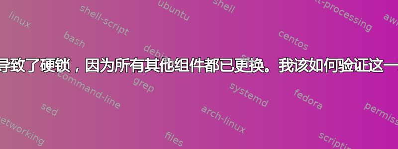 我怀疑我的硬盘驱动器导致了硬锁，因为所有其他组件都已更换。我该如何验证这一理论并解决潜在原因？