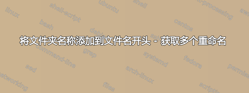 将文件夹名称添加到文件名开头 - 获取多个重命名