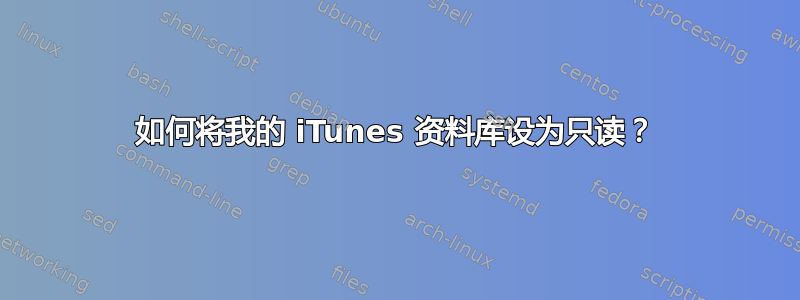 如何将我的 iTunes 资料库设为只读？