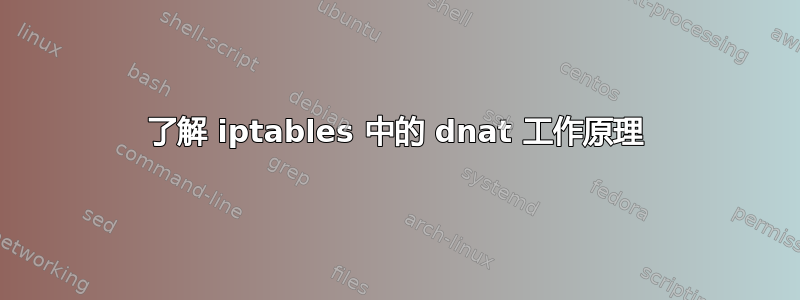 了解 iptables 中的 dnat 工作原理