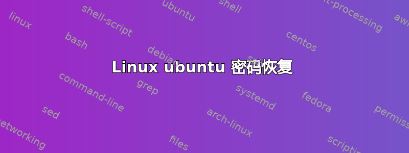 Linux ubuntu 密码恢复