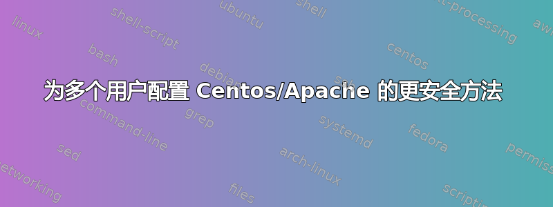 为多个用户配置 Centos/Apache 的更安全方法