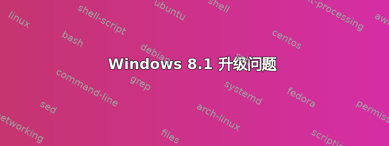 Windows 8.1 升级问题