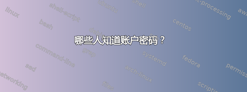 哪些人知道账户密码？ 