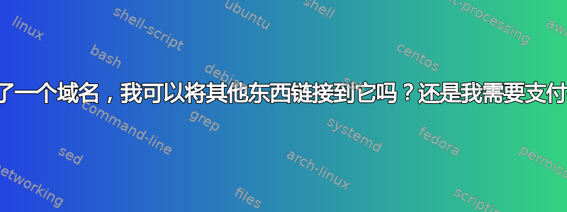 如果我注册了一个域名，我可以将其他东西链接到它吗？还是我需要支付托管费用？