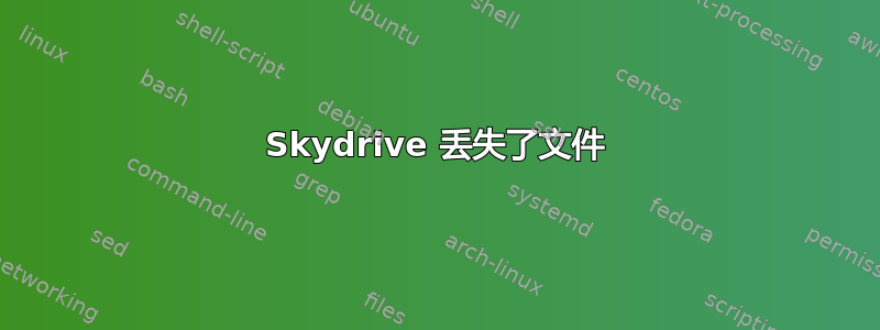 Skydrive 丢失了文件