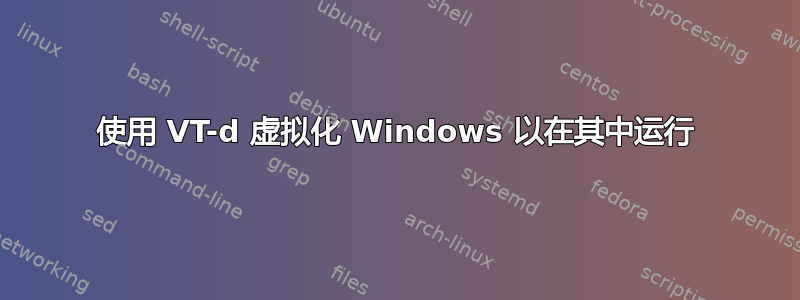 使用 VT-d 虚拟化 Windows 以在其中运行