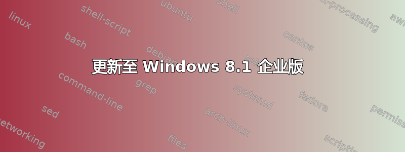 更新至 Windows 8.1 企业版 