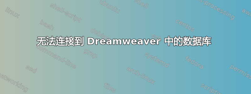 无法连接到 Dreamweaver 中的数据库