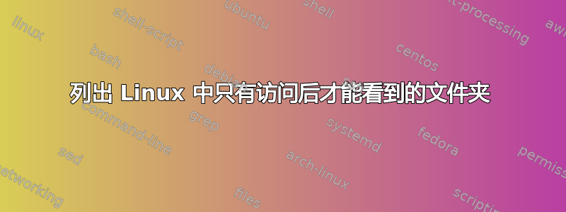 列出 Linux 中只有访问后才能看到的文件夹