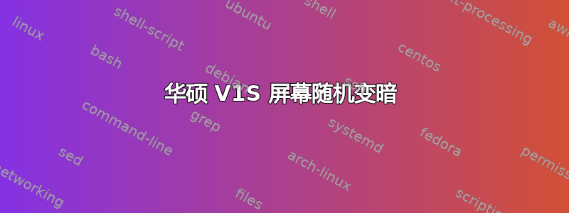 华硕 V1S 屏幕随机变暗